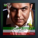 آهنگ ایرانی از علیرضا پناهی