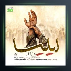 آهنگ ایلیا از علی قلیچ