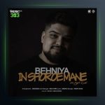 آهنگ این شروع منه از بهنیا