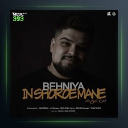 آهنگ این شروع منه از بهنیا