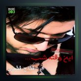 آهنگ این وقت شب از فتاح فتحی