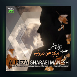 آهنگ اینجا هوا باروونیه از علیرضا قرایی منش