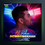آهنگ اینطوری بخواه از علی رها
