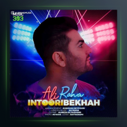 آهنگ اینطوری بخواه از علی رها