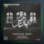 دانلود آهنگ ایهالناس از مهراب و فرزاد شجاعی