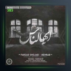 دانلود آهنگ ایهالناس از مهراب و فرزاد شجاعی