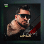 آهنگ ایوالله از علیشان