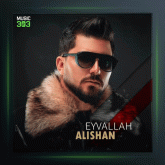 آهنگ ایوالله از علیشان