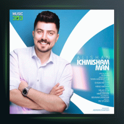 آهنگ ایچمیشم من از علیشان