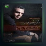 آهنگ با اجازه از علیرضا پناهی