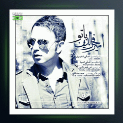 آهنگ با تو از امیر فخرالدین