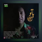 آهنگ با تو از رهام آژیده