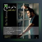 آهنگ با تو بارون از فرهاد فاضلی