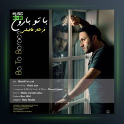 آهنگ با تو بارون از فرهاد فاضلی