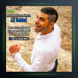 آهنگ با تو بودنم خوشه از علی رحیمی