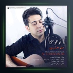 آهنگ با تو خوشحالم از میثم جمشیدپور