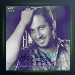 آهنگ با تو دنیارو دارم از امیر وکیلی