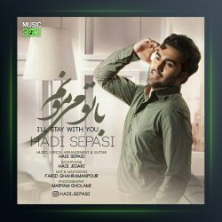 آهنگ با تو میمونم از هادی سپاسی