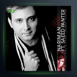 آهنگ با تو هستم از نریمان و سعید پانتر