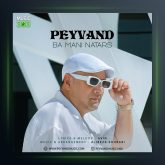 آهنگ با منی نترس از پیوند