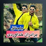 آهنگ باجناق از سه برادر خداوردی
