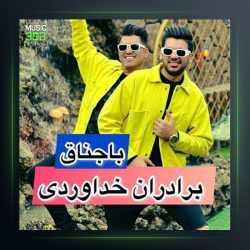 آهنگ باجناق از سه برادر خداوردی