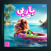 آهنگ باربی بندر از تاک داون