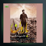 آهنگ بارون از علی ملکی