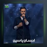 آهنگ بازم برگرد از احسان یاسین