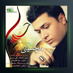 آهنگ بازم محرم شد از علی حسینی