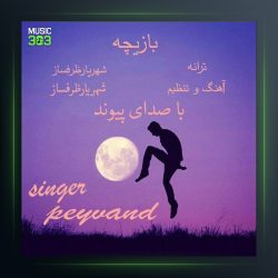 آهنگ بازیچه از پیوند