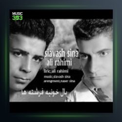 آهنگ بال خونی فرشته ها از علی رحیمی فیت سیاوش سینا