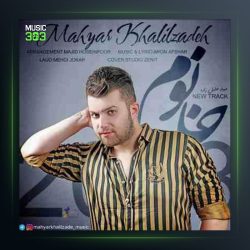 آهنگ بالا بالا از مهیار خلیل زاده