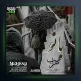 آهنگ بانو از مهراب