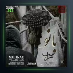 آهنگ بانو از مهراب