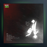 آهنگ بانو از وصال علوی