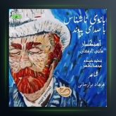 آهنگ بانوی ناشناس از پیوند