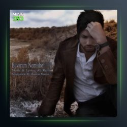 آهنگ باورم نمیشه از علی رحیمی