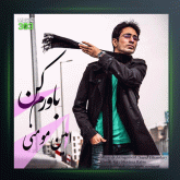 آهنگ باورم کن از امین مومنی