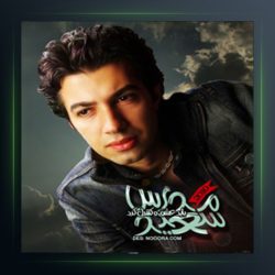 آهنگ باید عشقو کنترل کرد از سعید مدرس