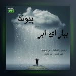 آهنگ ببار ای ابر از پیوند