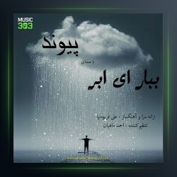 آهنگ ببار ای ابر از پیوند