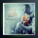 آهنگ بدون تو از فرهاد فاضلی