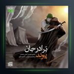 آهنگ برادر جان از پیوند