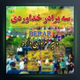 آهنگ برار از سه برادر خداوردی