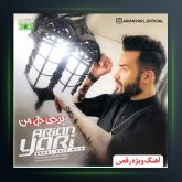 آهنگ بردی دل من از آرین یاری