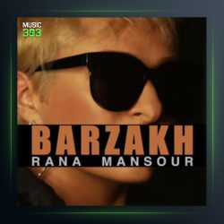 آهنگ برزخ از رعنا منصور