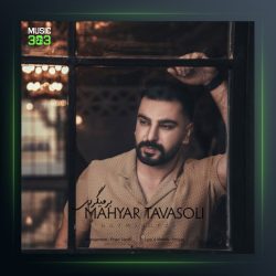 آهنگ برمیگردی از مهیار توسلی