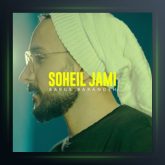 آهنگ برگ برنده از سهیل جامی