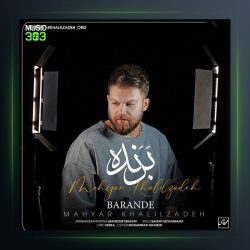 آهنگ برنده از مهیار خلیل زاده